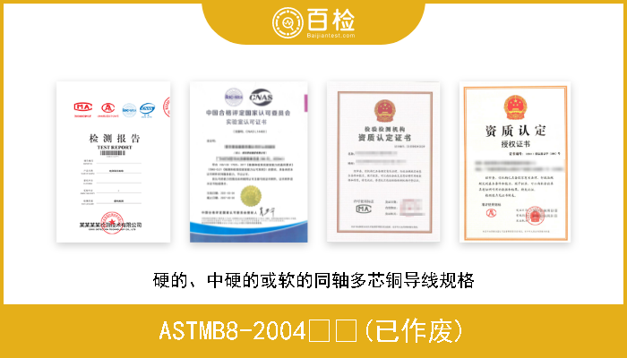 ASTMB8-2004  (已作废) 硬的、中硬的或软的同轴多芯铜导线规格 